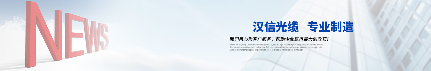 為什么多模光纖大多用850nm工作波長進(jìn)行傳輸？-正品漢信光纜|廣東漢信通信光纜有限公司